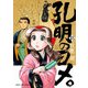 孔明のヨメ。 18巻（芳文社） [電子書籍]