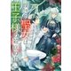 嘆きの聖女は王子様の箱庭の中 2（宙出版） [電子書籍]