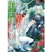 嘆きの聖女は王子様の箱庭の中 2（宙出版） [電子書籍]