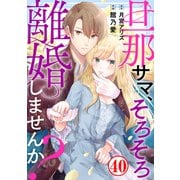 旦那サマ、そろそろ離婚しませんか？40（秋水社ORIGINAL） [電子書籍]