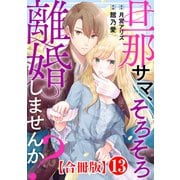 旦那サマ、そろそろ離婚しませんか？【合冊版】13（秋水社ORIGINAL） [電子書籍]