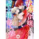 没落令嬢ですが、この度ツンデレ騎士様の恋人役になりました16（秋水社ORIGINAL） [電子書籍]