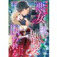 呪われた悪女は獣の執愛に囚われる12（秋水社ORIGINAL） [電子書籍]