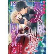 呪われた悪女は獣の執愛に囚われる12（秋水社ORIGINAL） [電子書籍]