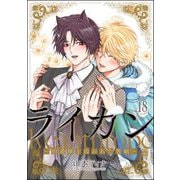 ライカン ―伯爵獣と囚われた男娼―（分冊版） 【第18話】（海王社） [電子書籍]