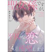 聖女の孫ですが、平凡な恋を所望します（分冊版） 【第4話】（海王社） [電子書籍]