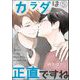 カラダは正直ですね（分冊版） 【第5話】（海王社） [電子書籍]