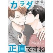 カラダは正直ですね（分冊版） 【第5話】（海王社） [電子書籍]