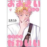 おおきいきみがいちばんかわいい（分冊版） 【第4話】（海王社） [電子書籍]