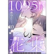 1095日の花束（分冊版） 【第10話】（海王社） [電子書籍]