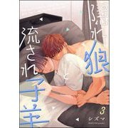 隠れ狼と流され子羊（分冊版） 【第3話】（海王社） [電子書籍]