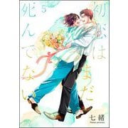 初恋はまだ死んでない（分冊版） 【第5話】（海王社） [電子書籍]