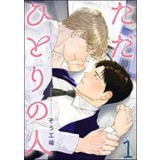 ただひとりの人（分冊版） 【第1話】（海王社） [電子書籍]