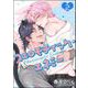 フェロモティック・エネミー（分冊版） 【第2話】（海王社） [電子書籍]
