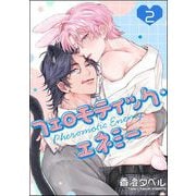 フェロモティック・エネミー（分冊版） 【第2話】（海王社） [電子書籍]