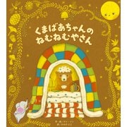 くまばあちゃんのねむねむやさん（世界文化社） [電子書籍]