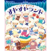 ぐっすりおやすみ すやすやランド（世界文化社） [電子書籍]