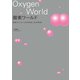 酸素ワールド（世界文化社） [電子書籍]