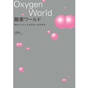 酸素ワールド（世界文化社） [電子書籍]