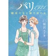パリ 1921（世界文化社） [電子書籍]