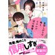妄想しがちな俺と、リアルで沼な後輩くん。【電子限定SS付き】（スターツ出版） [電子書籍]