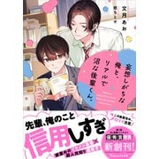 妄想しがちな俺と、リアルで沼な後輩くん。【電子限定SS付き】（スターツ出版） [電子書籍]