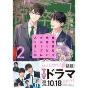 修学旅行で仲良くないグループに入りました2【電子限定SS付き】（スターツ出版） [電子書籍]