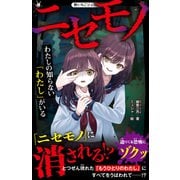 ニセモノ わたしの知らない「わたし」がいる（スターツ出版） [電子書籍]