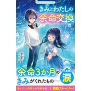 きみとわたしの余命交換（スターツ出版） [電子書籍]