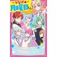 つなげ★月曜日くん！ 火曜日が無限ループで大ピンチ！？（スターツ出版） [電子書籍]