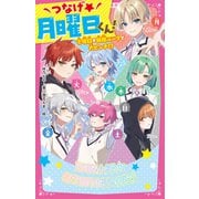 つなげ★月曜日くん！ 火曜日が無限ループで大ピンチ！？（スターツ出版） [電子書籍]