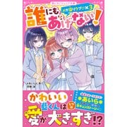 誰にもあげない！ メガ盛りラブ×3（スターツ出版） [電子書籍]