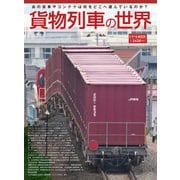 貨物列車の世界 renewal（交通新聞社） [電子書籍]