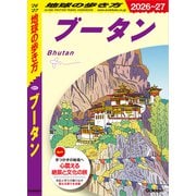 D31 地球の歩き方 ブータン 2026～2027（地球の歩き方） [電子書籍]