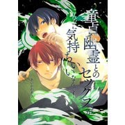 童貞幽霊とのセックスがこんなに気持ちいいなんて！（デジタルコミック流通ネットワーク） [電子書籍]