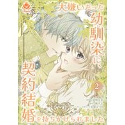 大嫌いだった幼馴染に、契約結婚を持ちかけられました【合本版】2（パルプライド） [電子書籍]