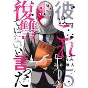 彼は「これ」は復讐ではない、と言った 25（シーモアコミックス） [電子書籍]