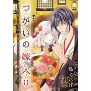 つがいの嫁入り ～異形の巫女は朱雀の当主に愛される～ 23（シーモアコミックス） [電子書籍]
