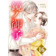 鏡ノ御子～醜いといわれる次期当主様に慕われておりました～ 16（シーモアコミックス） [電子書籍]