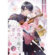 桜舞う庭で、君と 7（シーモアコミックス） [電子書籍]
