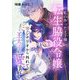 私の作った王子様～転生脇役令嬢なのに、シナリオから外れて王太子に愛されてます～ 2（シーモアコミックス） [電子書籍]