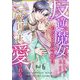反逆の魔女として追放された令嬢は敵国の王から愛される 6（シーモアコミックス） [電子書籍]