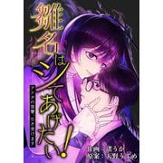 雛名はシてあげたい！～アナタの復讐、引き受けます～ 7（シーモアコミックス） [電子書籍]