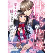 代わりの花嫁 ～愛する人と、姉の代わりに結婚します～ 4（シーモアコミックス） [電子書籍]