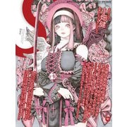 季刊エス vol.91 10月号（パイ インターナショナル） [電子書籍]
