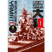 夢幻の軍艦大和 6 沖縄決戦！！（ボアソルチマネジメント） [電子書籍]