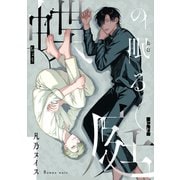 蝶の眠る庭（ソフトライン　東京漫画社） [電子書籍]