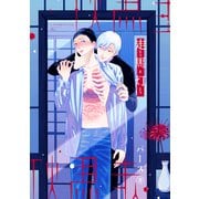 走馬灯（ソフトライン　東京漫画社） [電子書籍]