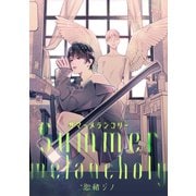 Summer melancholy（ソフトライン　東京漫画社） [電子書籍]