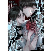 業夏の螺旋（ソフトライン　東京漫画社） [電子書籍]